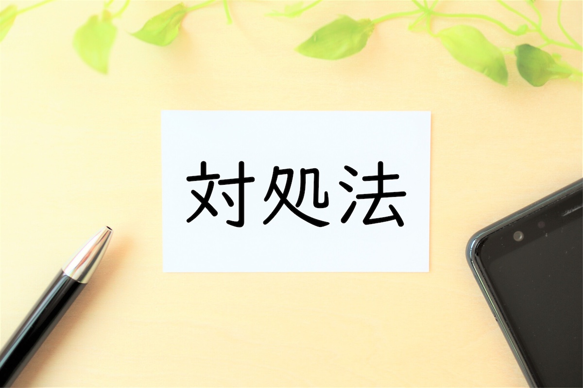自宅でできる応急対処