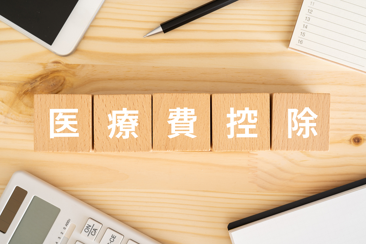 医療費控除のイメージ