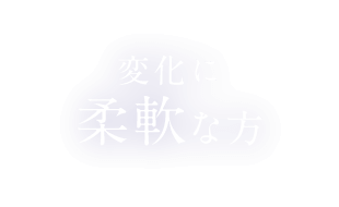 患者様に寄り添える方