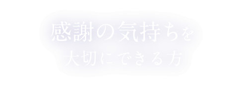 素直で仕事を通じて自分を成長させたい方