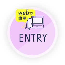 webで簡単エントリー