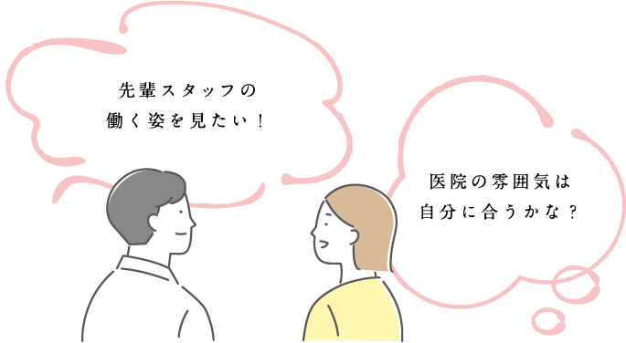 先輩スタッフの働く姿を見たい！医院の雰囲気は自分に合うかな？