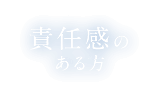 責任感のある方