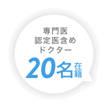 専門医認定医含めドクター20名在籍