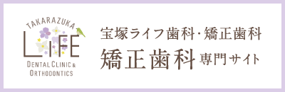 宝塚ライフ歯科・矯正歯科 矯正サイト